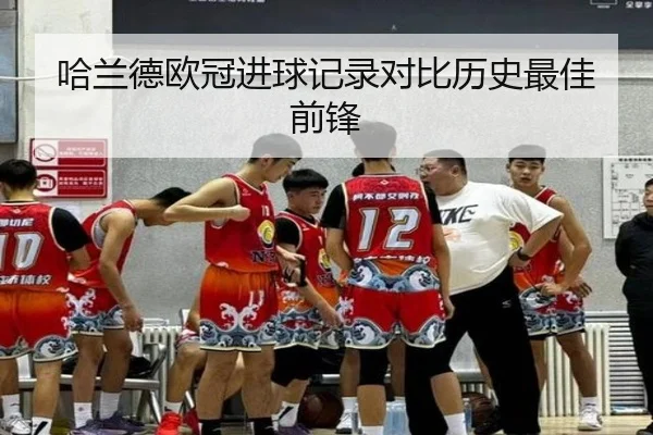 哈兰德欧冠进球记录对比历史最佳前锋